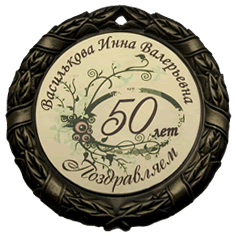 медаль на 50 лет