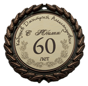 медаль к 60 летию